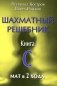Шахматный решебник. Книга С. Мат в 2 хода фото книги маленькое 2