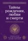 Тайны рождения, любви и смерти. Оккультизм для начинающих фото книги маленькое 2