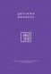 НИ ЗЯ. Дерзкий воркбук для тех, кто хочет изменить привычки, не теряя мотивации фото книги маленькое 2