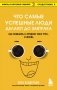 Что самые успешные люди делают до завтрака. Как изменить к лучшему свое утро... и жизнь фото книги маленькое 2