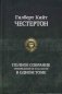 Полное собрание произведений об отце Брауне фото книги маленькое 2
