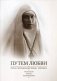 Путем Любви. Святая преподобномученица Елисавета. Фотоальбом. Письма. Воспоминания фото книги маленькое 2