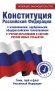 Конституция Российской Федерации с изменениями, одобренными общероссийским голосованием. C учетом образования в составе России новых субъектов. Гимн, герб и флаг Российской Федерации фото книги маленькое 2