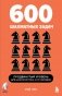 600 шахматных задач. Продвинутый уровень фото книги маленькое 2