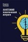Анатомия политической интриги фото книги маленькое 2
