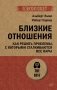 Близкие отношения. Как решить проблемы, с которыми сталкиваются все пары фото книги маленькое 2