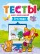 Тесты для малышей. 3-4 года фото книги маленькое 2