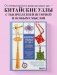 Китайские узлы от А до Я. Полное иллюстрированное руководство по техникам и приемам плетения фото книги маленькое 10