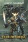 Техносфера фото книги маленькое 2