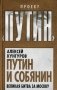 Путин и Собянин. Великая битва за Москву фото книги маленькое 2