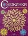 Снежинки. 8 оригинальных моделей. Выпуск 4 фото книги маленькое 2