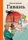 Гавань фото книги маленькое 2