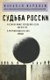 Николай Бердяев. Судьба России фото книги маленькое 2