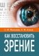 Как восстановить зрение фото книги маленькое 2