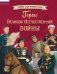 Герои Великой Отечественной войны фото книги маленькое 2