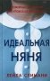 Идеальная няня фото книги маленькое 2