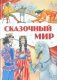 Сказочный мир фото книги маленькое 2