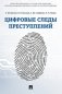 Цифровые следы преступлений. Монография фото книги маленькое 2