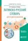 Латинско-русский словарь для студентов-биологов фото книги маленькое 2