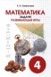 Математика. Задачи. Развивающие игры. 4 класс фото книги маленькое 2