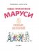 Новые Приключения Маруси фото книги маленькое 5