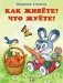 Как живете? Что жуете? фото книги маленькое 2