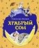 Храбрый сон фото книги маленькое 2