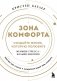 Зона комфорта. Создайте жизнь, которую полюбите. Меньше стресса - больше энергии! фото книги маленькое 2