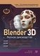 Blender 3D. Полное руководство фото книги маленькое 2