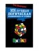 101 лучшая логическая головоломка от Рубика фото книги маленькое 3