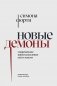 Новые демоны: Современное переосмысление зла и власти фото книги маленькое 2