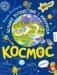 Космос. Большое путешествие Николаса фото книги маленькое 2