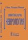 Клинические нормы. Неврология фото книги маленькое 2