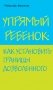 Упрямый ребенок: как установить границы дозволенного фото книги маленькое 2