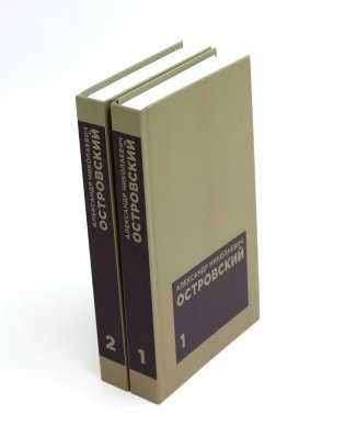 Островский А. Н. Избранные сочинения в двух томах (комплект) фото книги