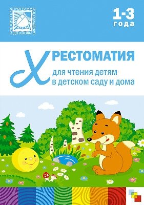 Хрестоматия для чтения детям в детском саду и дома. 1-3 года. ФГОС фото книги