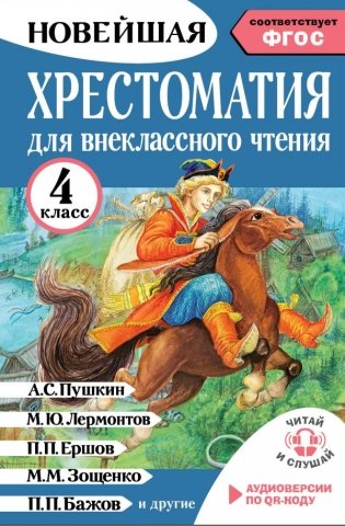 Хрестоматия для внеклассного чтения. 4 класс. Аудиоверсии по QR-коду фото книги
