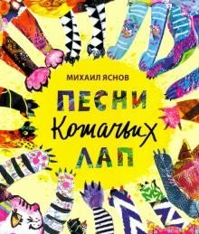 Песни кошачьих лап фото книги