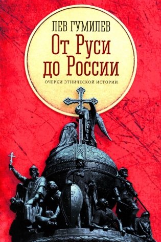 От Руси до России: очерки этнической истории фото книги