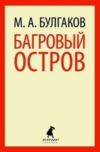 Багровый остров фото книги