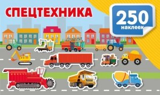 Спецтехника фото книги