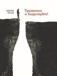 Трезвитесь и бодрствуйте! фото книги