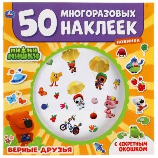 Ми-ми-мишки. Верные друзья фото книги