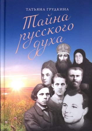 Тайна русского духа: книга об удивительных людях фото книги