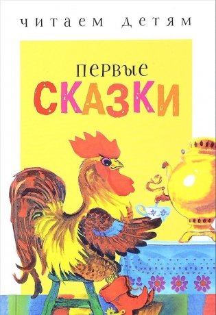 Первые сказки фото книги