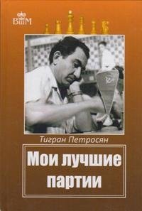 Мои лучшие партии фото книги