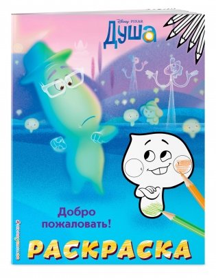 Раскраска. Добро пожаловать! фото книги 2