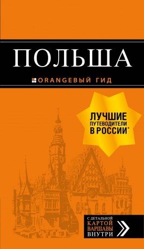 Польша. Путеводитель фото книги