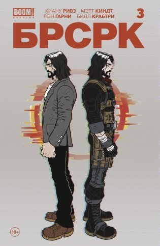 «БРСРК» Киану Ривза #3 фото книги