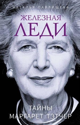 Железная леди. Тайны Маргарет Тэтчер фото книги